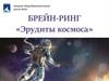 Эрудиты космоса  (игра)