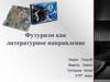 Футуризм как литературное направление