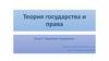 Правовое поведение. Теория государства и права