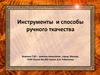 Инструменты и способы ручного ткачества
