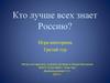 Кто лучше всех знает Россию. Игра - викторина