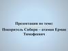 Покоритель Сибири - атаман Ермак Тимофеевич