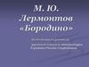 М. Ю. Лермонтов «Бородино»
