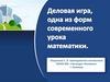 Деловая игра, одна из форм современного урока математики