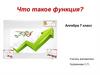 Что такое функция  (7 класс)