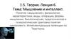Мышление и интеллект. Понятие «мышление», физиология, характеристики, виды, операции, формы мышления