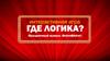 Интерактивная игра "Где логика?". Праздничный выпуск «ВойтиВАйти!»