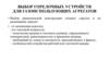 Выбор горелочных устройств для газоиспользующих агрегатов