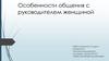 Особенности общения с руководителем женщиной