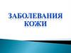 Заболевания кожи. Дерматология