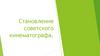 Становление советского кинематографа