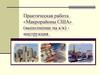 Макрорайоны США. Практическая работа