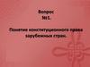 Понятие конституционного права зарубежных стран