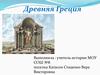 Древняя Греция. Школа в Древней Греции
