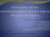 Отопление жилых многоквартирных домов в городе Нижний Новгород
