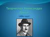 Александр Степанович Грин