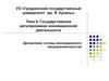 Государственное регулирование инновационной деятельности. Тема 9