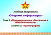 Документационное обеспечение в кибербезопасности