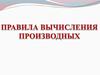 Правила вычисления производных