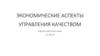 Экономические аспекты управления качеством