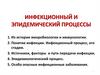 Инфекционный и эпидемический процессы