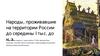 Народы, проживавшие на территории России до середины I тыс. до н. э