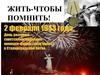 День разгрома советскими войсками немецко-фашистские войск в Сталинградской битве