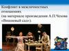Конфликт в межличностных отношениях (на материале произведения А.П. Чехова «Вишневый сад»)