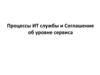Процессы ИТ службы и Соглашение об уровне сервиса