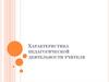 Характеристика педагогической деятельности учителя