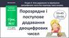 Порозрядне і поступове додавання двоцифрових чисел. Урок №32