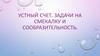 Устный счет. Задачи на смекалку и сообразительность