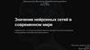 Значение нейронных сетей в современном мире. Основные принципы работы нейронных сетей