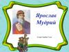 Ярослав Мудрий. Історія України  (7 клас)