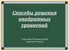 Способы решения квадратных уравнений