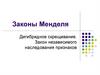 Законы Менделя. Дигибридное скрещивание. Закон независимого наследования признаков
