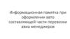 Информационная памятка при оформлении авто составляющей части перевозки авиа менеджеров