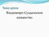 Владимиро-Суздальское княжество