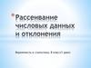 Рассеивание числовых данных и отклонения. Вероятность и статистика, 8 класс (1-й урок)