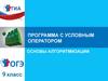 Программа с условным оператором. Основы алгоритмизации