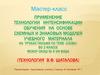 Применение технологии интенсификации обучения на основе схемных и знаковых моделей учебного материала