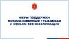 Меры поддержки мобилизованных гражданам и семьям военнослужащих