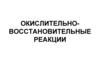 Окислительно-восстановительные реакции