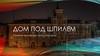 Дом под шпилем. Памятник архитектуры города Барнаула