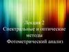 Спектральные и оптические методы. Фотометрический анализ
