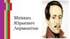 Михаил Юрьевич Лермонтов
