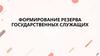 Формирование резерва государственных служащих