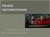 Начало противостояния