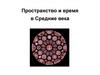 Пространство и время в Средние века
