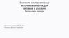Значение альтернативных источников энергии для человека в условиях большого города